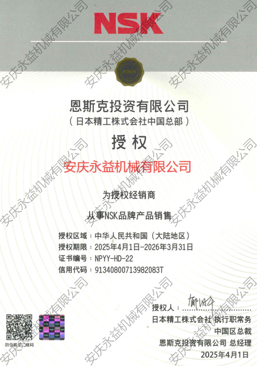 nsk授權(quán)